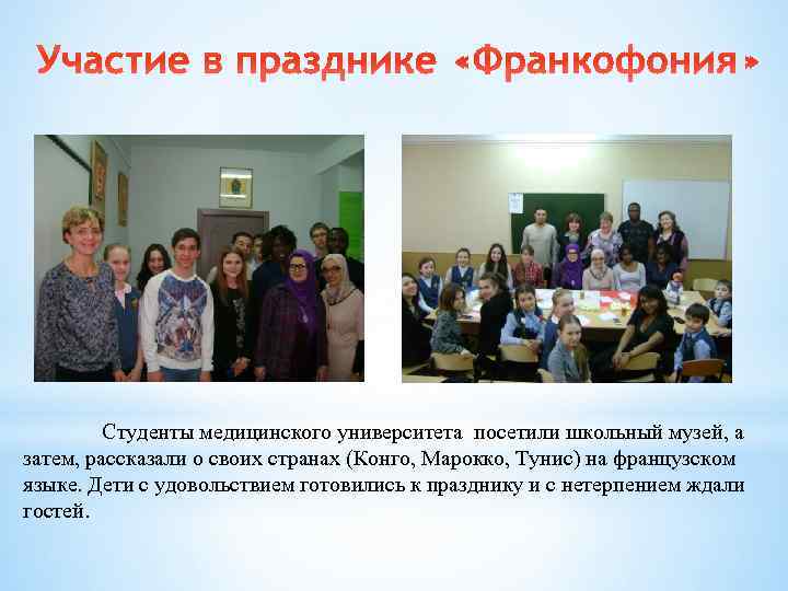 Студенты медицинского университета посетили школьный музей, а затем, рассказали о своих странах (Конго, Марокко,