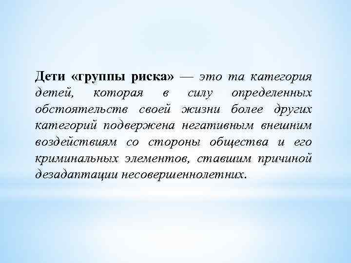 Дети «группы риска» — это та категория детей, которая в силу определенных обстоятельств своей