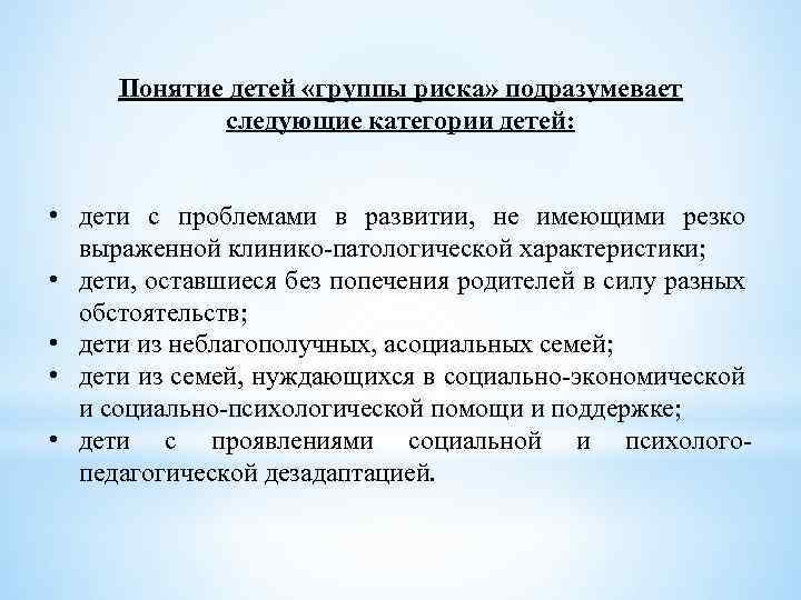 Понятие детей «группы риска» подразумевает следующие категории детей: • дети с проблемами в развитии,