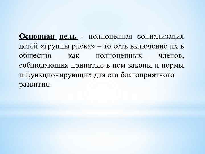 Основная цель - полноценная социализация детей «группы риска» – то есть включение их в