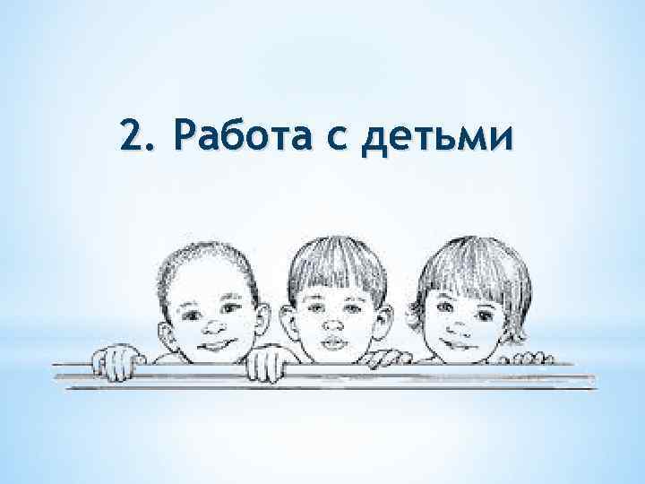 2. Работа с детьми 