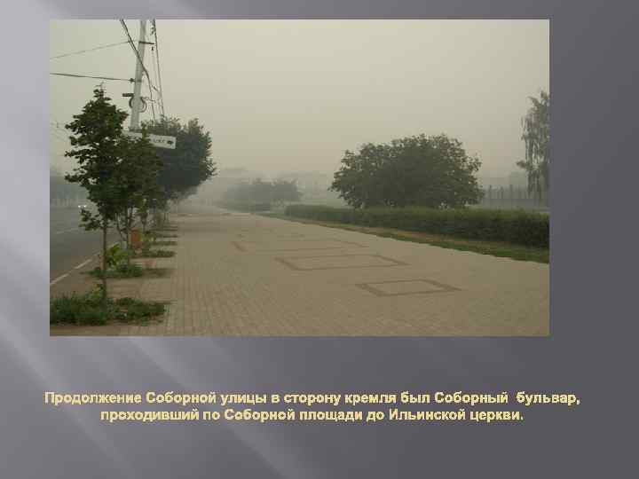 Продолжение Соборной улицы в сторону кремля был Соборный бульвар, проходивший по Соборной площади до