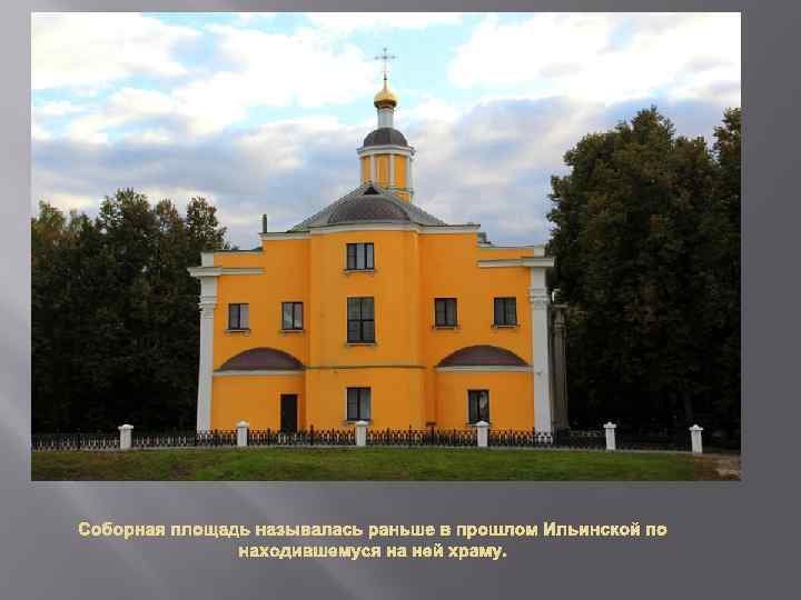 Соборная площадь называлась раньше в прошлом Ильинской по находившемуся на ней храму. 