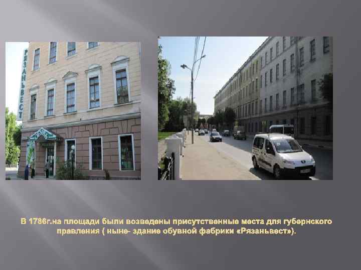 В 1786 г. на площади были возведены присутственные места для губернского правления ( ныне-