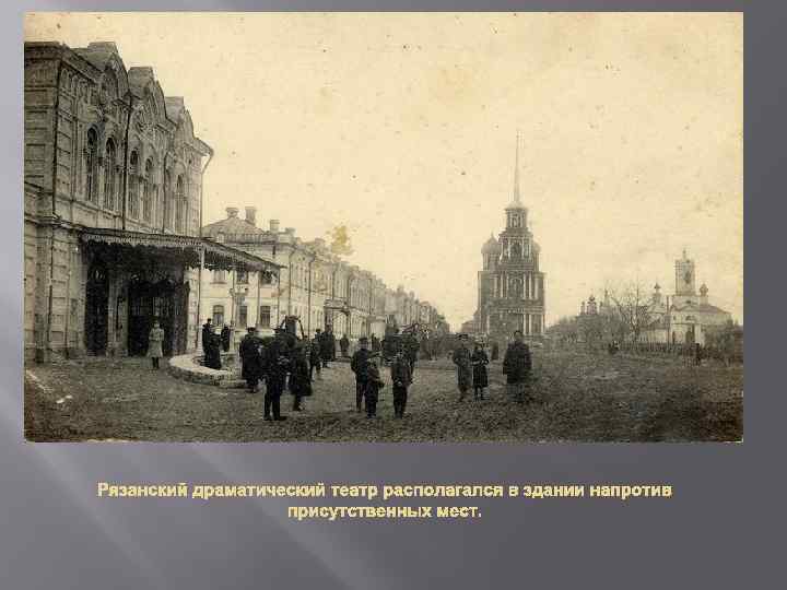 Рязанский драматический театр располагался в здании напротив присутственных мест. 