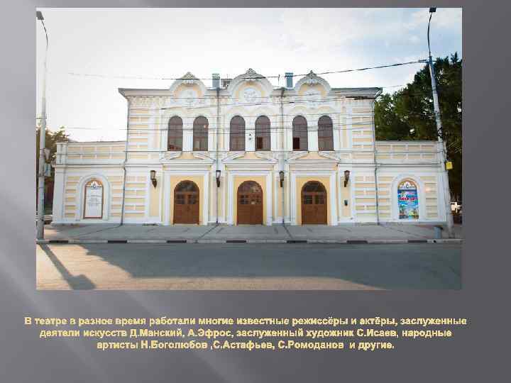 В театре в разное время работали многие известные режиссёры и актёры, заслуженные деятели искусств