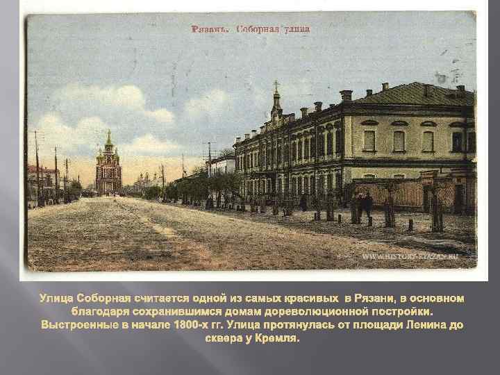 Улица Соборная считается одной из самых красивых в Рязани, в основном благодаря сохранившимся домам