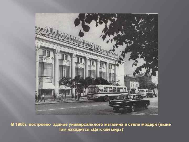 В 1960 г. построено здание универсального магазина в стиле модерн (ныне там находится «Детский