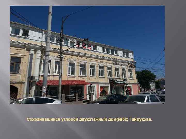Сохранившийся угловой двухэтажный дом(№ 52) Гайдукова. 