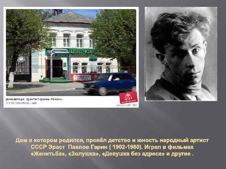 Дом в котором родился, провёл детство и юность народный артист СССР Эраст Павлов Гарин