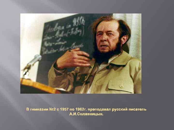 В гимназии № 2 с 1957 по 1962 г. преподавал русский писатель А. И.