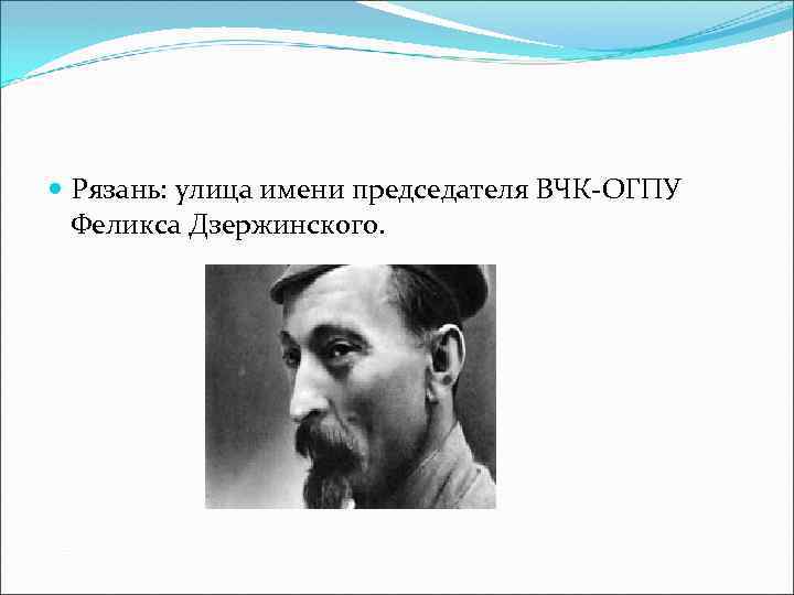 Рязань: улица имени председателя ВЧК-ОГПУ Феликса Дзержинского. 