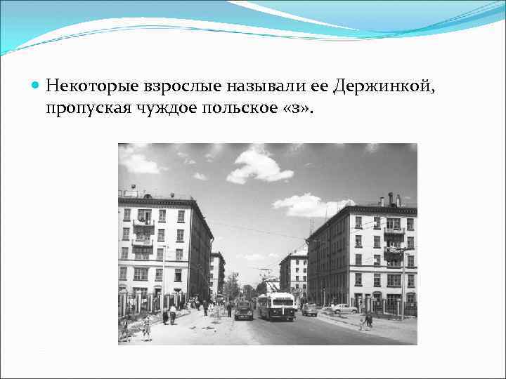  Некоторые взрослые называли ее Держинкой, пропуская чуждое польское «з» . 