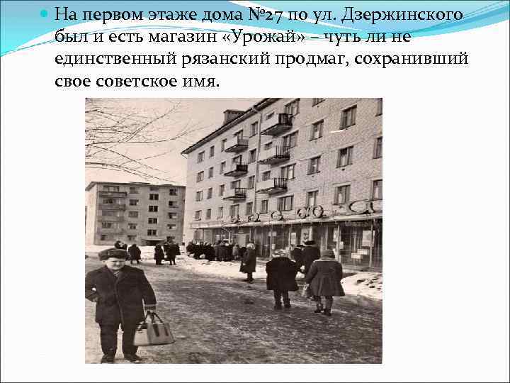  На первом этаже дома № 27 по ул. Дзержинского был и есть магазин