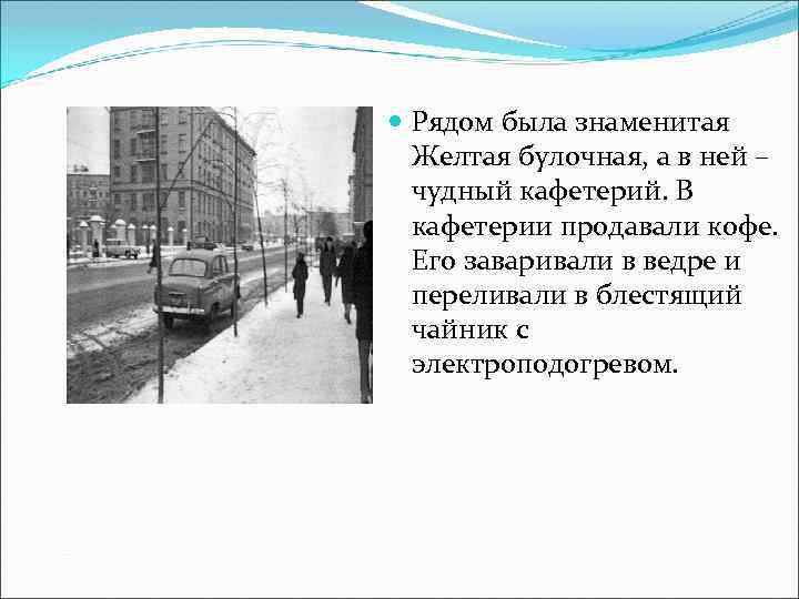  Рядом была знаменитая Желтая булочная, а в ней – чудный кафетерий. В кафетерии