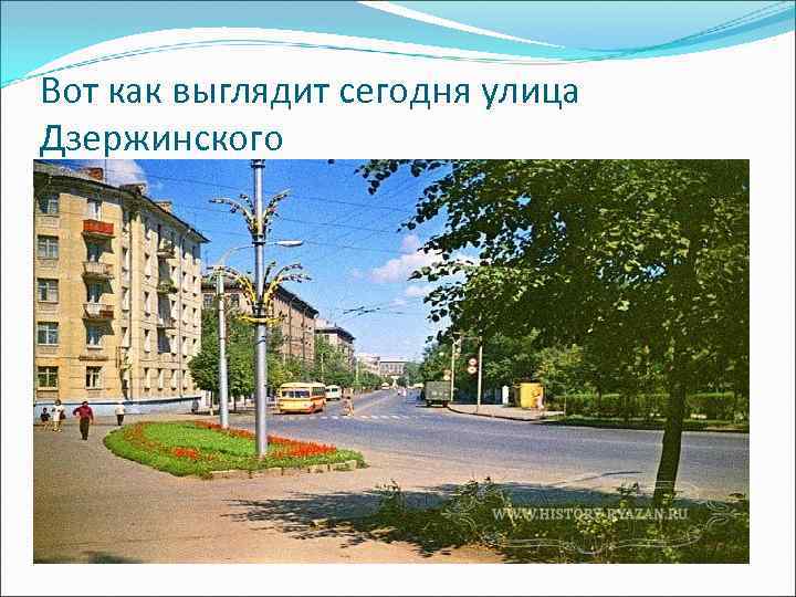 Вот как выглядит сегодня улица Дзержинского 