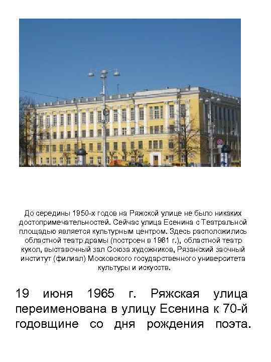 До середины 1950 -х годов на Ряжской улице не было никаких достопримечательностей. Сейчас улица