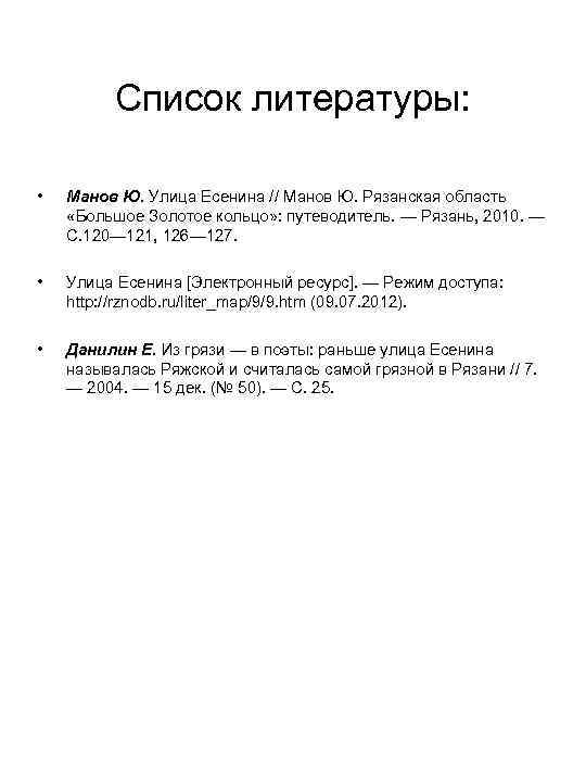 Список литературы: • Манов Ю. Улица Есенина // Манов Ю. Рязанская область «Большое Золотое