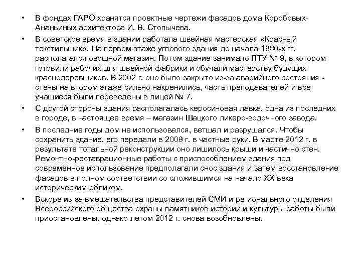  • • • В фондах ГАРО хранятся проектные чертежи фасадов дома Коробовых. Ананьиных