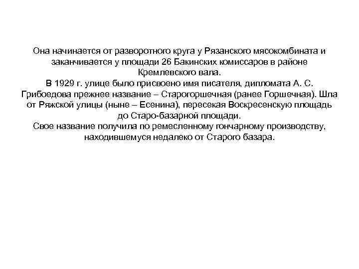 Она начинается от разворотного круга у Рязанского мясокомбината и заканчивается у площади 26 Бакинских