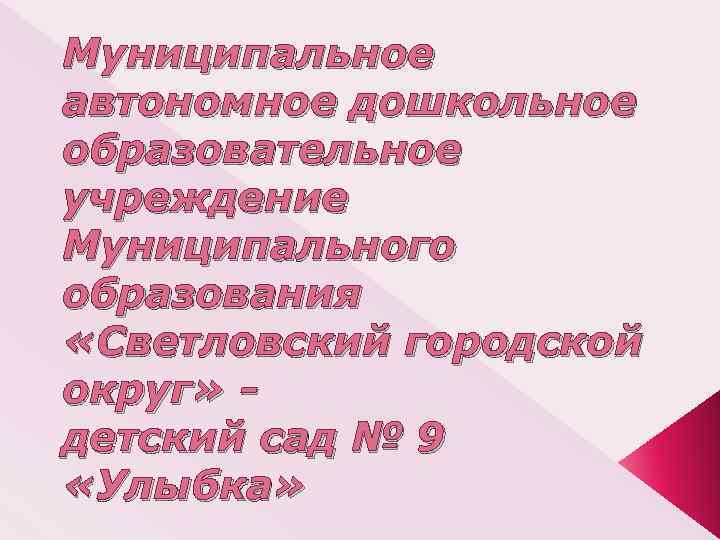 Муниципальное автономное дошкольное образовательное учреждение Муниципального образования «Светловский городской округ» детский сад № 9