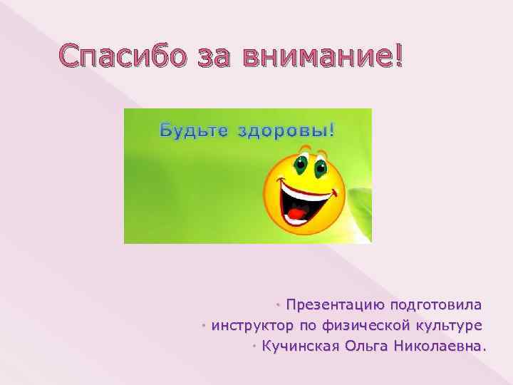 Спасибо за внимание! Презентацию подготовила инструктор по физической культуре Кучинская Ольга Николаевна. 