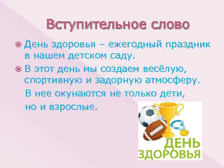 Вступительное слово День здоровья – ежегодный праздник в нашем детском саду. В этот день