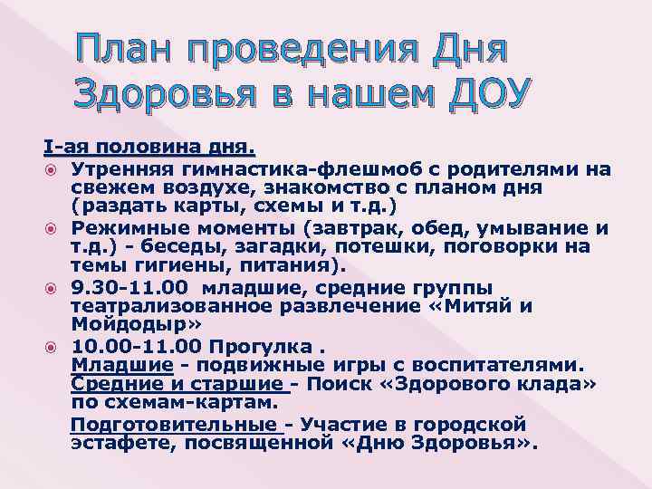 План проведения Дня Здоровья в нашем ДОУ I-ая половина дня. Утренняя гимнастика-флешмоб с родителями