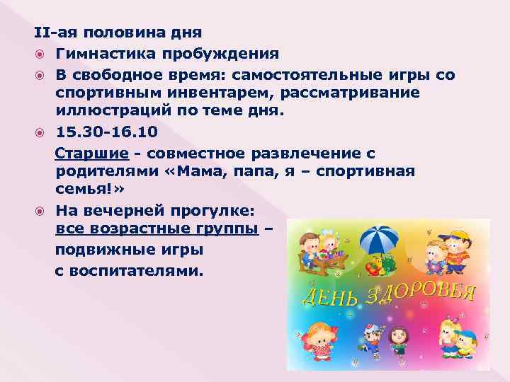 II-ая половина дня Гимнастика пробуждения В свободное время: самостоятельные игры со спортивным инвентарем, рассматривание