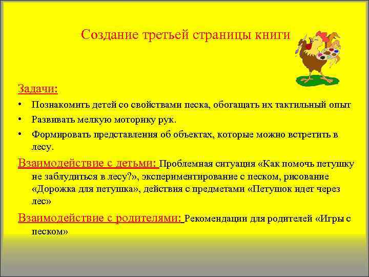 Создание третьей страницы книги Задачи: • Познакомить детей со свойствами песка, обогащать их тактильный