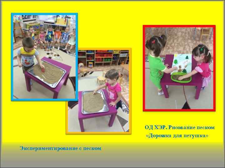 ОД ХЭР. Рисование песком «Дорожка для петушка» Экспериментирование с песком 