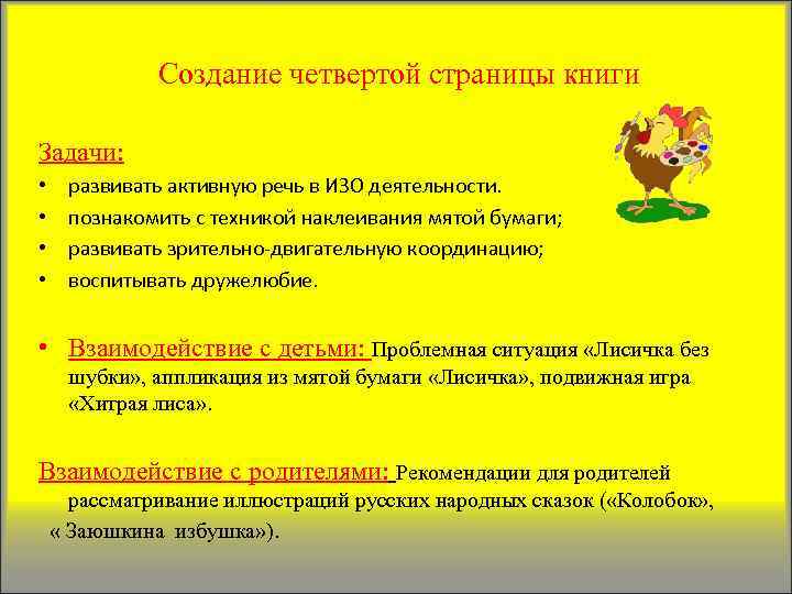 Создание четвертой страницы книги Задачи: • • развивать активную речь в ИЗО деятельности. познакомить