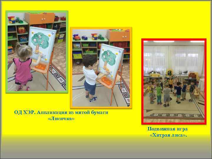 ОД ХЭР. Аппликация из мятой бумаги «Лисичка» Подвижная игра «Хитрая лиса» . 
