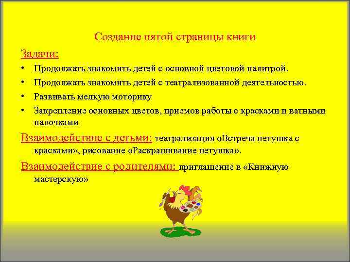 Создание пятой страницы книги Задачи: • • Продолжать знакомить детей с основной цветовой палитрой.