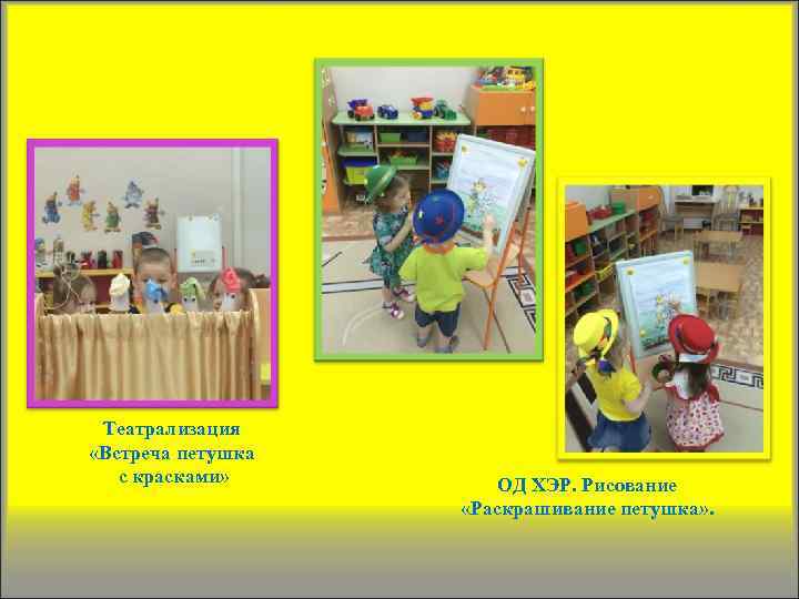 Театрализация «Встреча петушка с красками» ОД ХЭР. Рисование «Раскрашивание петушка» . 