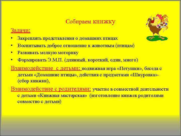 Собираем книжку Задачи: • • Закреплять представления о домашних птицах Воспитывать доброе отношение к