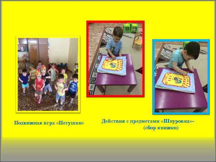 Подвижная игра «Петушки» Действия с предметами «Шнуровка» (сбор книжки) 