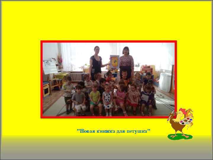 "Новая книжка для петушка" 