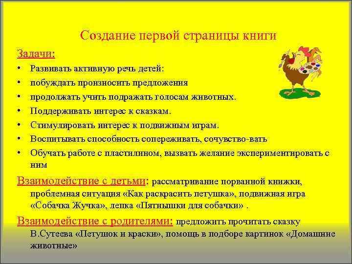 Создание первой страницы книги Задачи: • • Развивать активную речь детей: побуждать произносить предложения