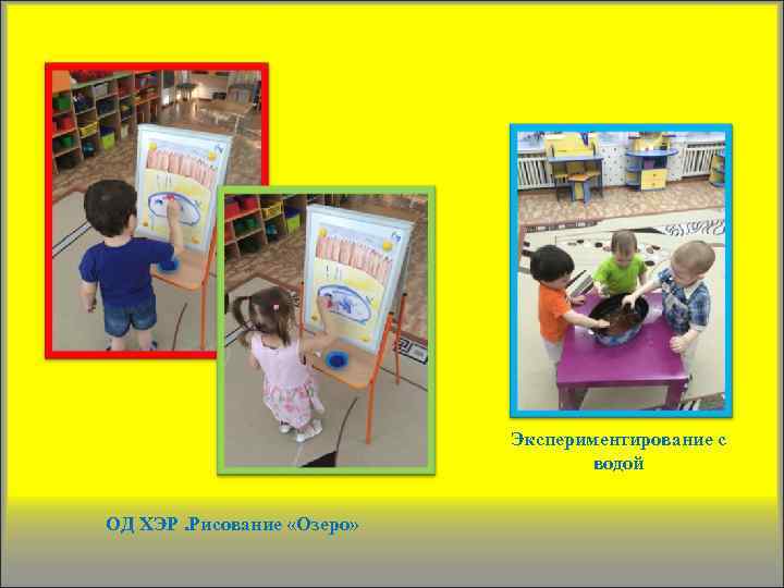 Экспериментирование с водой ОД ХЭР. Рисование «Озеро» 