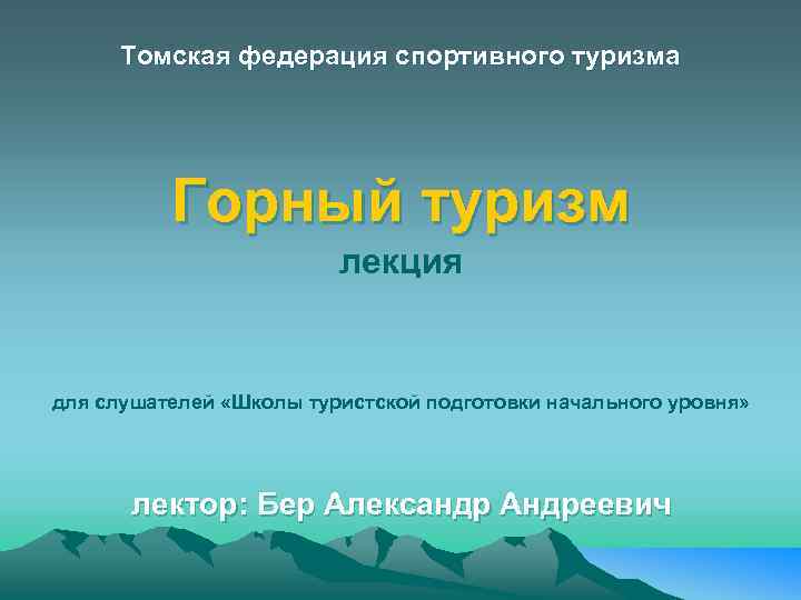 Томская федерация спортивного туризма Горный туризм лекция для слушателей «Школы туристской подготовки начального уровня»