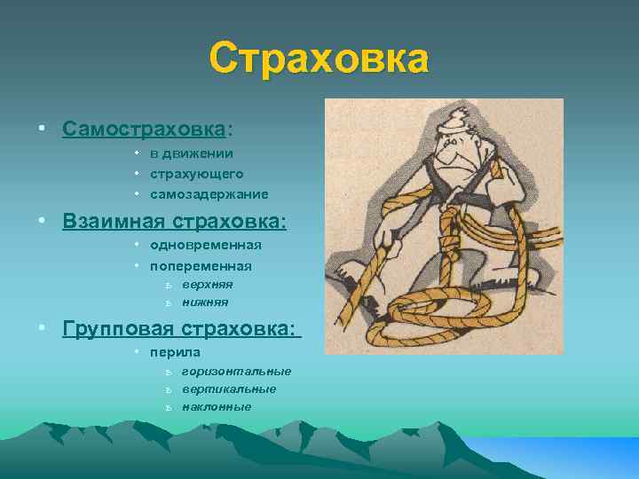 Страховка • Самостраховка: • в движении • страхующего • самозадержание • Взаимная страховка: •