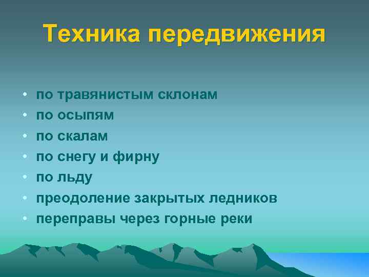 Техника передвижения • • по травянистым склонам по осыпям по скалам по снегу и