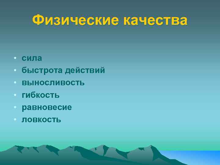 Физические качества • • • сила быстрота действий выносливость гибкость равновесие ловкость 