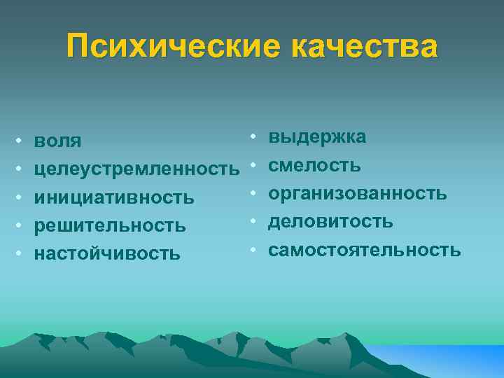 Психические качества • • • воля целеустремленность инициативность решительность настойчивость • • • выдержка