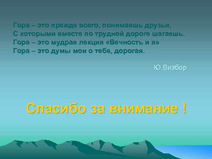 Гора – это прежде всего, понимаешь друзья, С которыми вместе по трудной дороге шагаешь.