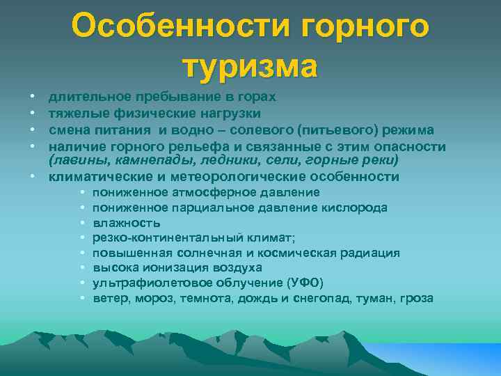 Особенности горного туризма • • длительное пребывание в горах тяжелые физические нагрузки смена питания