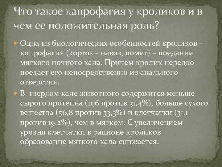 Что такое капрофагия у кроликов и в чем ее положительная роль? Одна из биологических