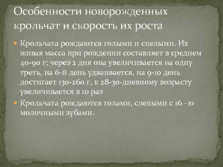 Особенности новорожденных крольчат и скорость их роста Крольчата рождаются голыми и спелыми. Их живая