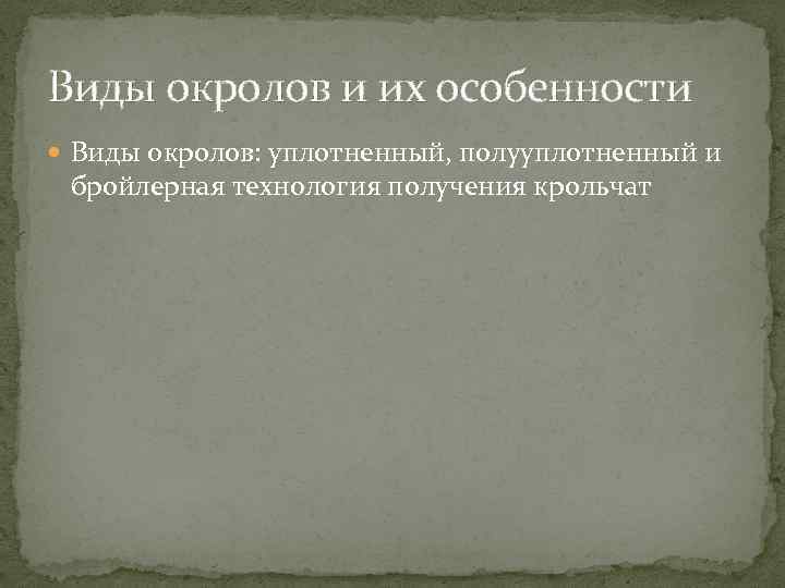 Виды окролов и их особенности Виды окролов: уплотненный, полууплотненный и бройлерная технология получения крольчат
